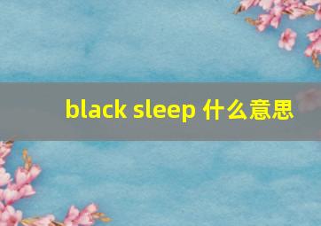 black sleep 什么意思